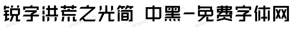 锐字洪荒之光简 中黑字体转换